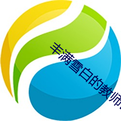 豐滿雪白的教師BD