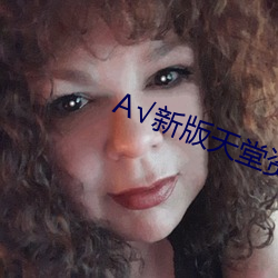 А√新版天堂资源中文8