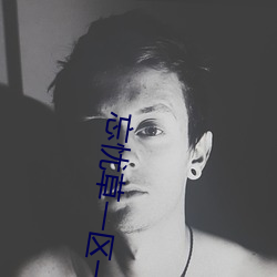 忘憂草一區一區二