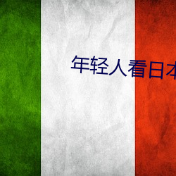 年轻人看日本推理片