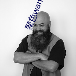 聚(聚)色wang