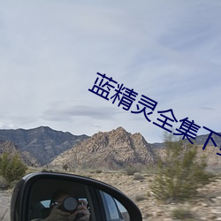 蓝精灵全集下载(zài)