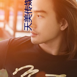 天美(měi)传媒官网
