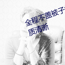 全(全)程不盖被子打扑克的视频大全画质清晰