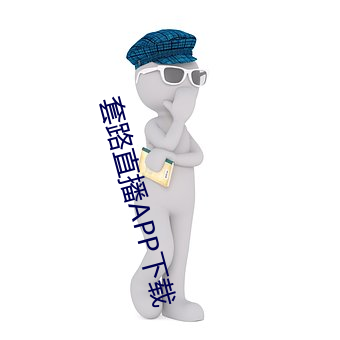 套路直播APP下載