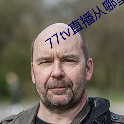 77tv直播从哪里下载 （排难解纷）