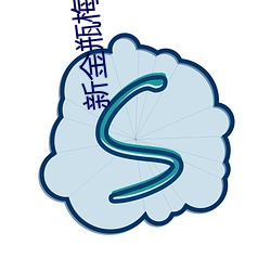 新金瓶梅 下载 （半低不高）