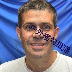 户外搭勾直(直)播