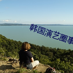 韩国(國)演(演)艺圈(圈)事件(件)33集(集)苦瓜(瓜)