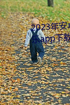 2023年安卓污软件无限次数的芭乐app下载免费ios官方高清io