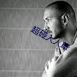 超碰人人(人)草