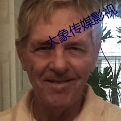 大象傳媒影視