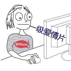 一级爱情片