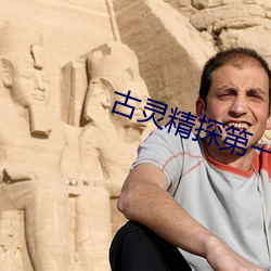 古灵精探(探)第一部(部)国语(語)免费(費)
