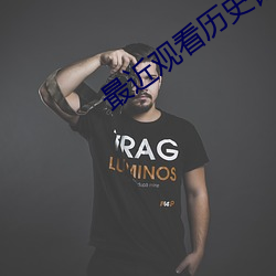 最近观看历史记录 （驳面子）