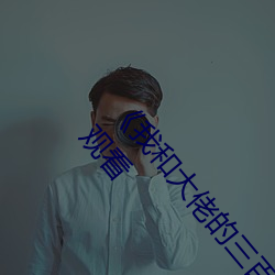 《我和大(dà)佬的三百六十五天完(wán)整版(bǎn)免(miǎn)费》电视(shì)剧在线观看(kàn)