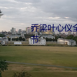 乔梁叶(葉)心仪全(全)文免费阅读最新(新)章节