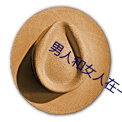 男(男)人(人)和(和)女人(人)在一起插(插)孔的(的)app