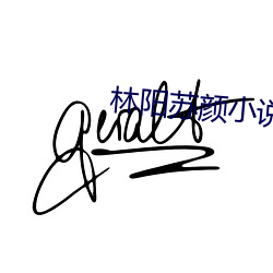林阳苏颜(顔)小说最(最)新章节免费(費)阅读