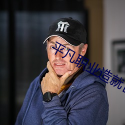 平凡職業造就世界最強第二