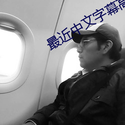 最近中文字幕高清中文字幕電影