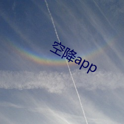 空降app