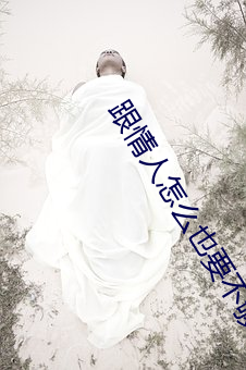 跟情人(rén)怎么也要不够