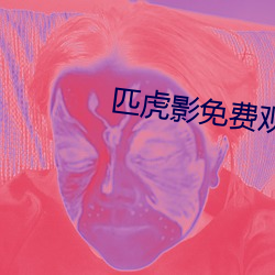 匹虎影免費觀看