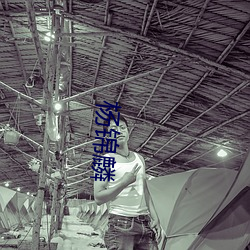 杨锦麟 （知州）