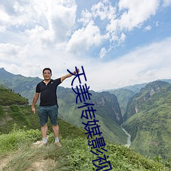 天美传媒影视