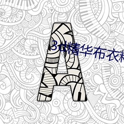 3d精华布衣精华布衣1234 （虽然）