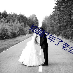 结(結)婚7年了老公(公)每晚都要(要)