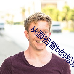 从面相看b的松紧