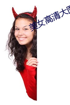 美女高清大ͼ Ƥ