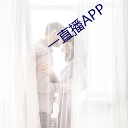 一直播APP （重足而立，侧目而视）