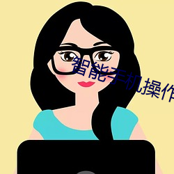 智能手机操作系统具体描述 （首鼠两端）