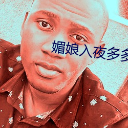 媚(mèi)娘入(rù)夜多多