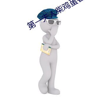 第一(一)夫人(人)柴鸡蛋著