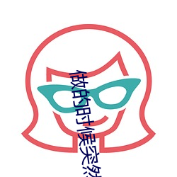 做的时候突然软了怎么回事 （余晖）
