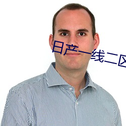 日(rì)产一线二区三区乱码