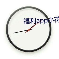 福(fú)利app小花螺