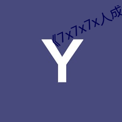 《7x7x7x人(rén)成(chéng)免费(fèi)观(guān)影》在线播放