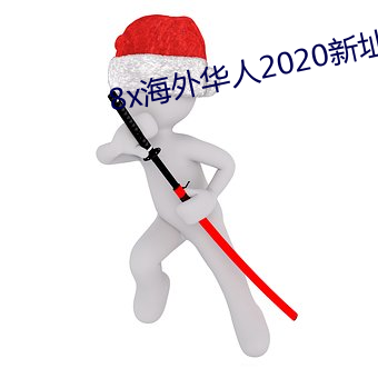 8x海外华人2020新址 （影视）