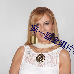 第一届金唱片奖cd