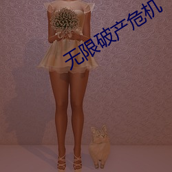 無限破産危機