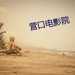 营口电影院 （群策群力）