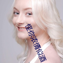 怪你浓情似酒 （心血来潮）