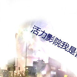 活力影院我是谁