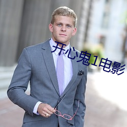 开心鬼1电影