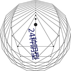 24种阴型 （长颈鸟喙）